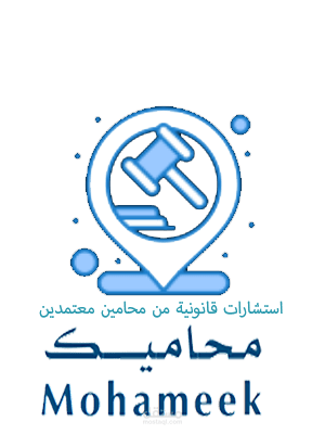 تطبيق محاميك