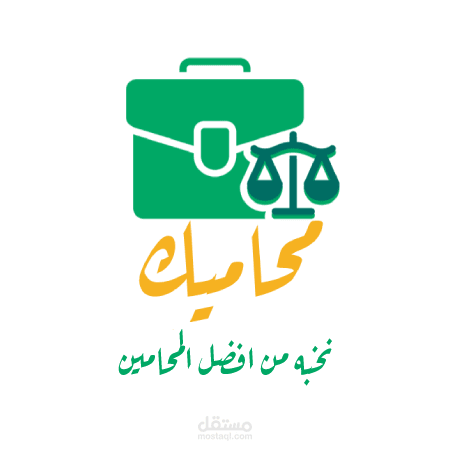 شعار لبرنامج محاميك