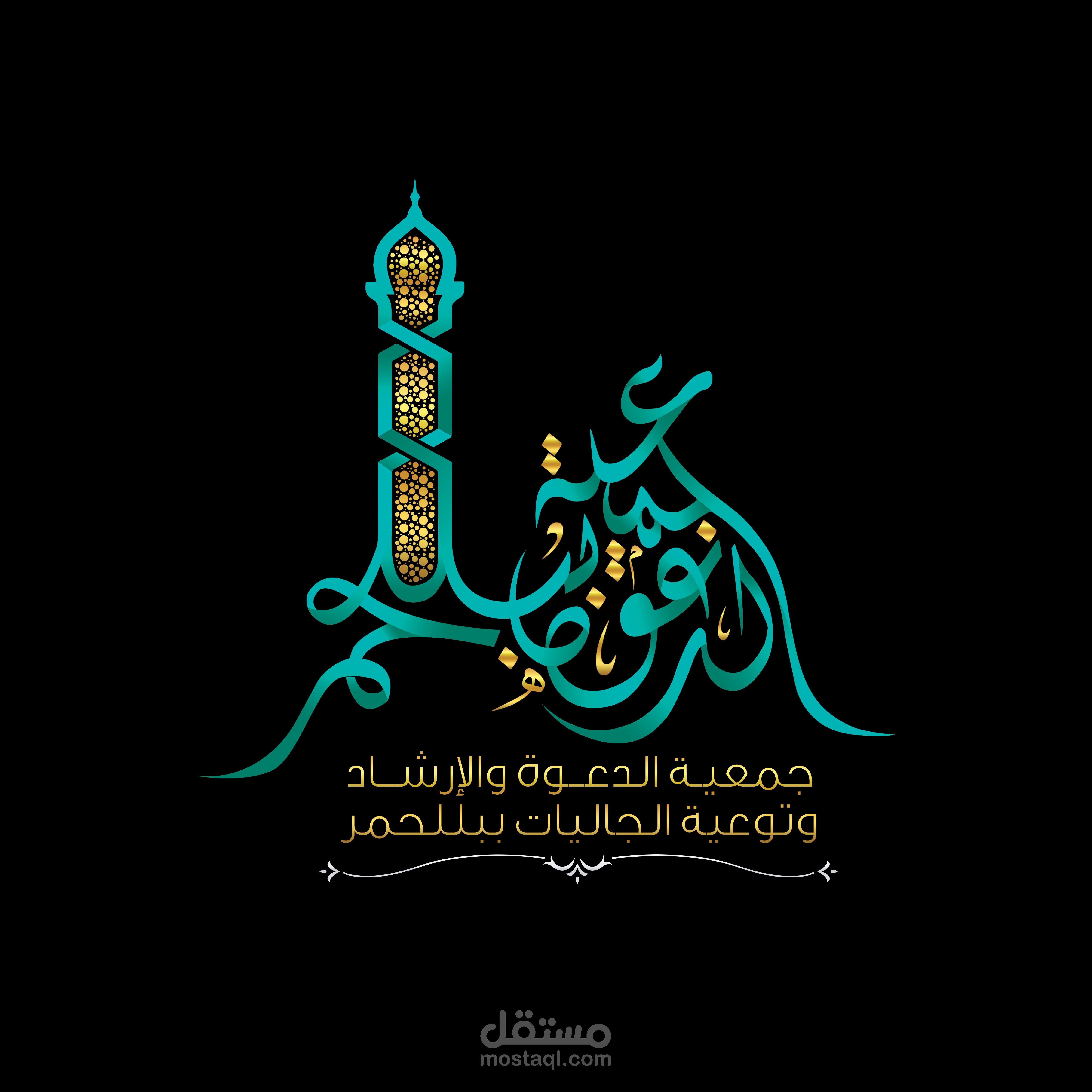تصميم شعار (كاليجرافي)