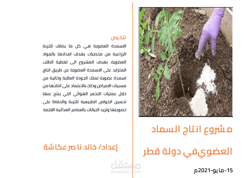 دراسة جدوى حول انتاج السماد العضوي في دولة قطر