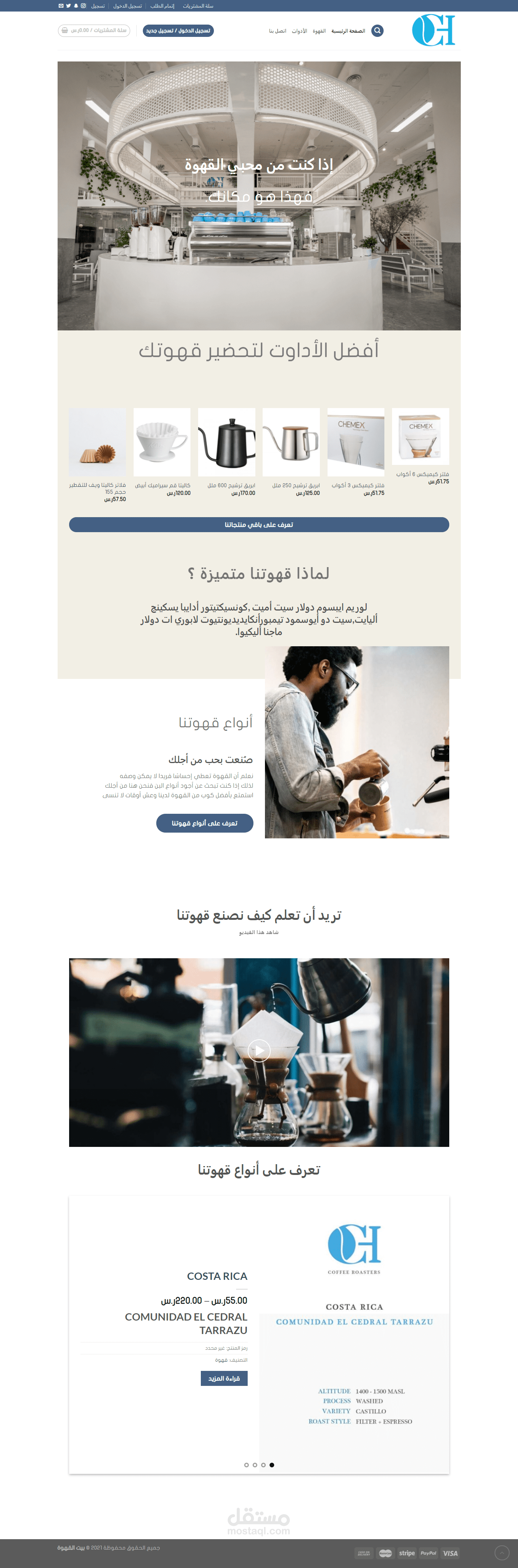 تعديل علي متجر الكتروني لبيع القهوه ومنتجاتها بالسعودية