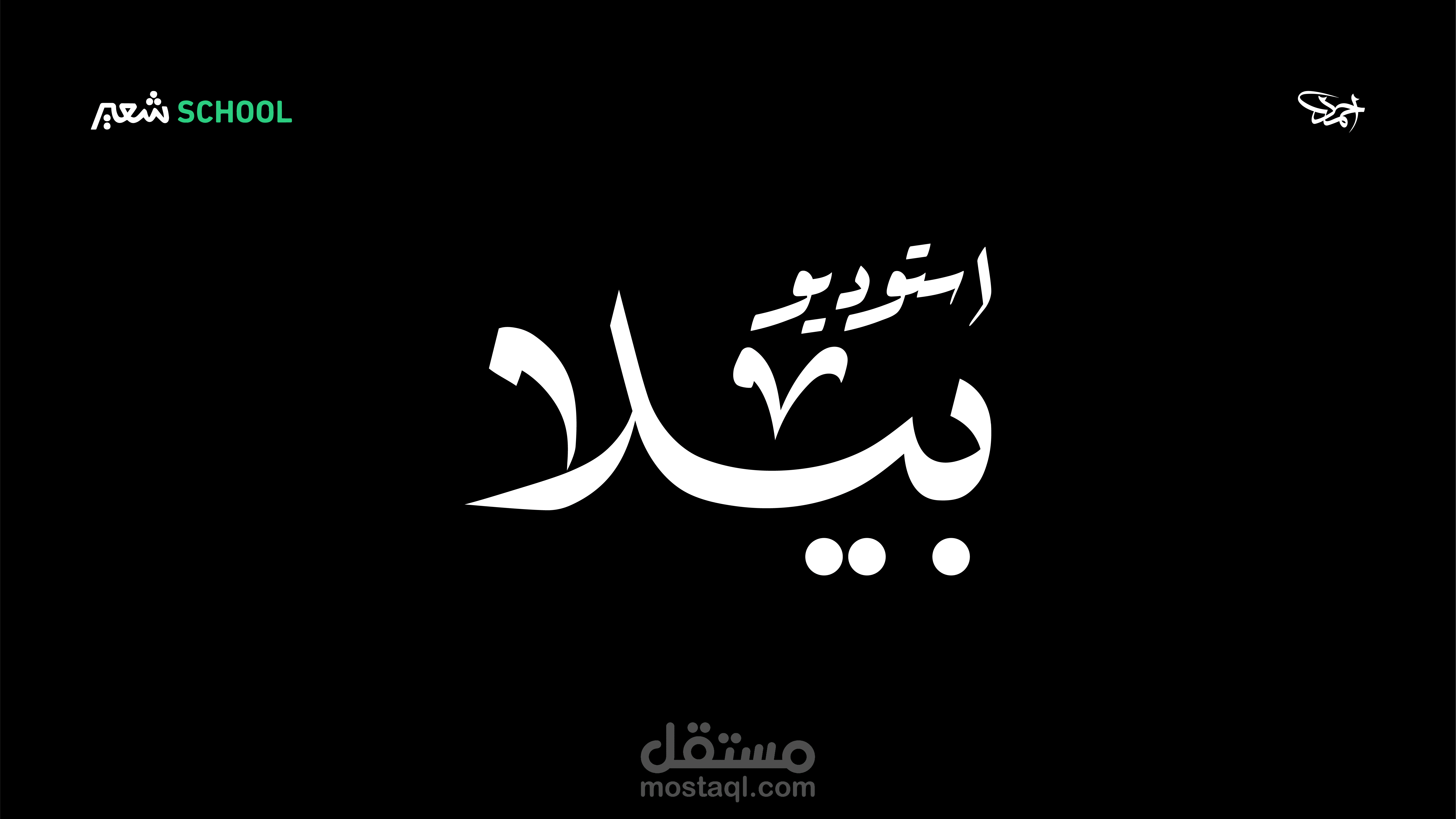 ستوديو بيلا مختص بالتصوير