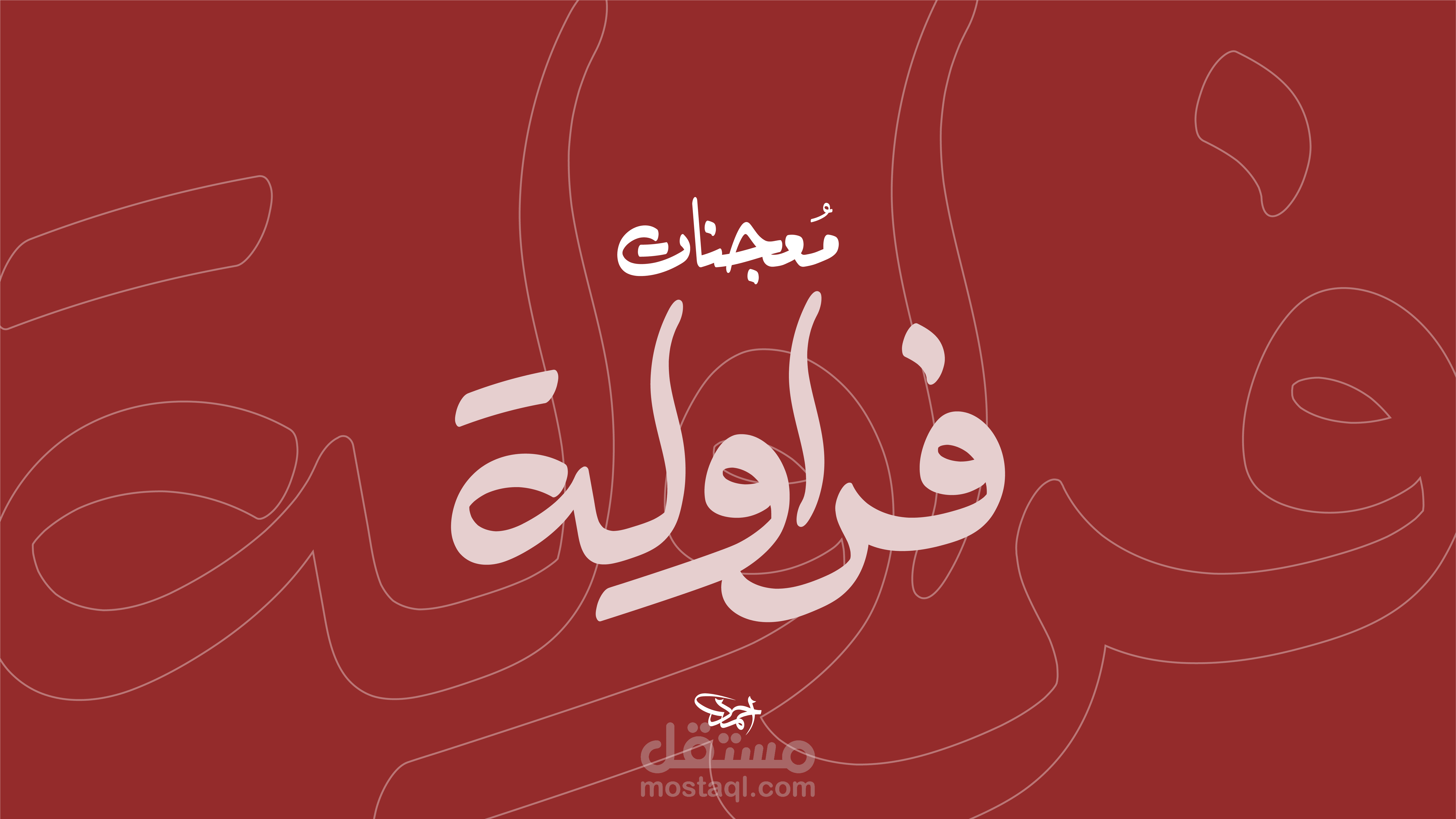 شعار معجنات فراولة باستخدام الخط العربي