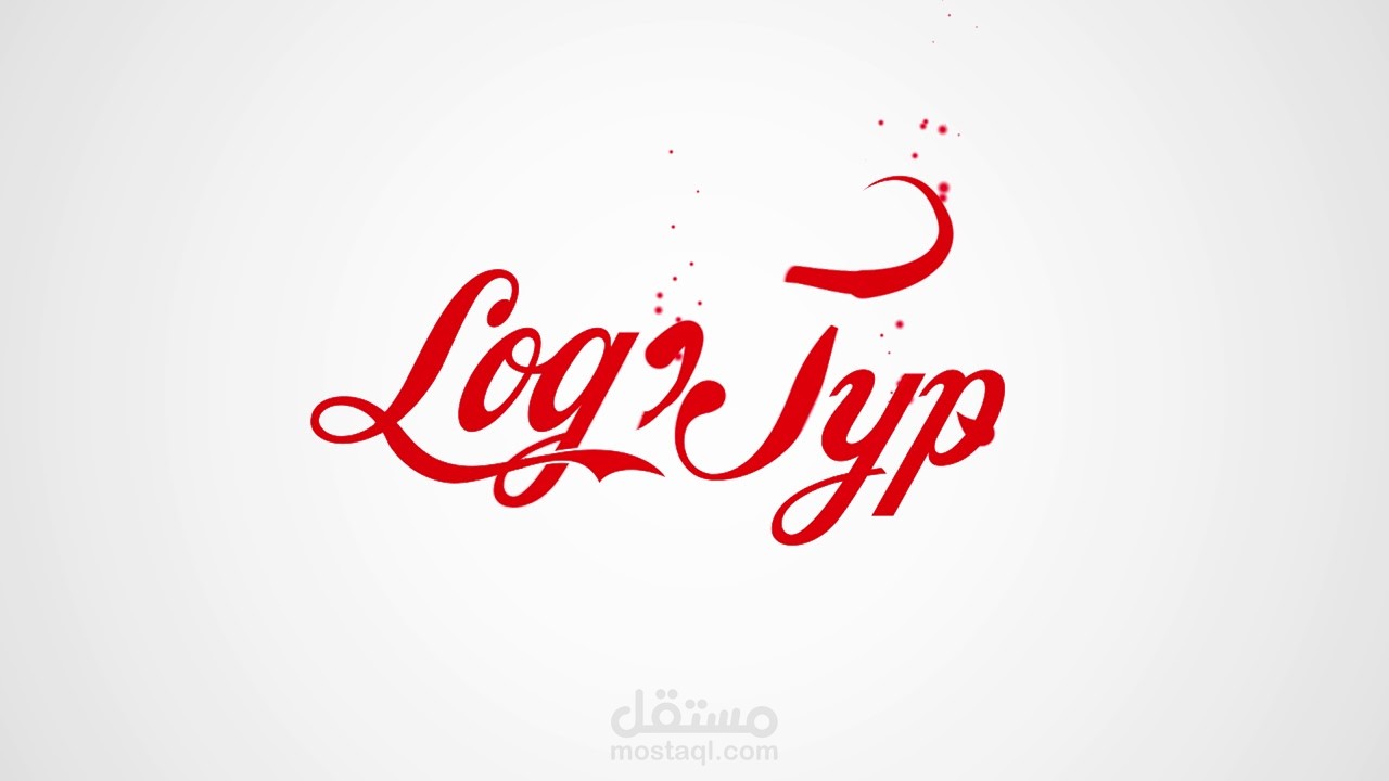فيديو موشن جرافيك تحريك لوجو من اعمالي