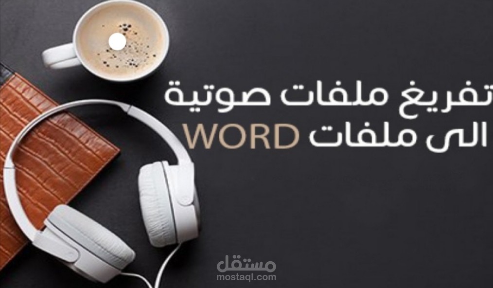 تفريغ محتوى صوتي