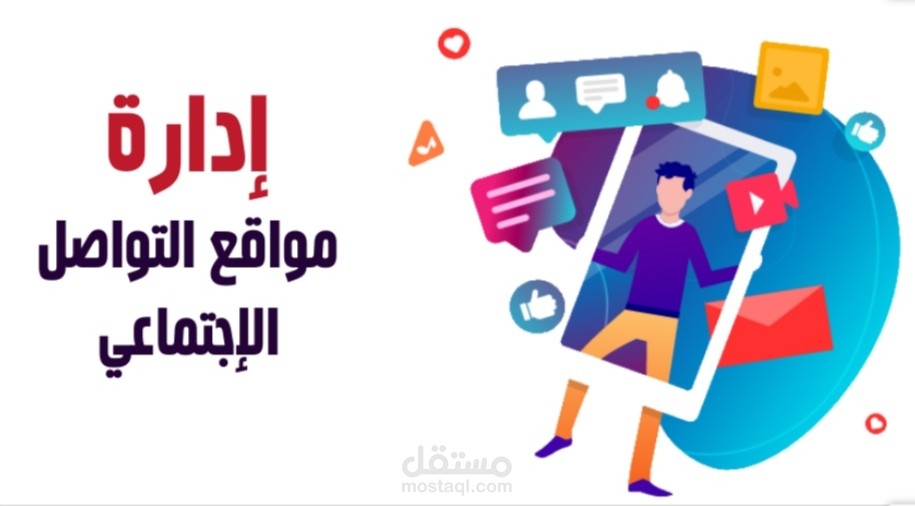 إدارة مواقع التواصل الاجتماعي