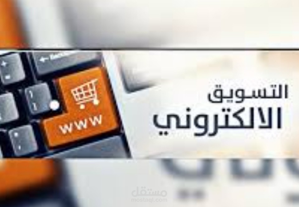 تسويق إلكتروني