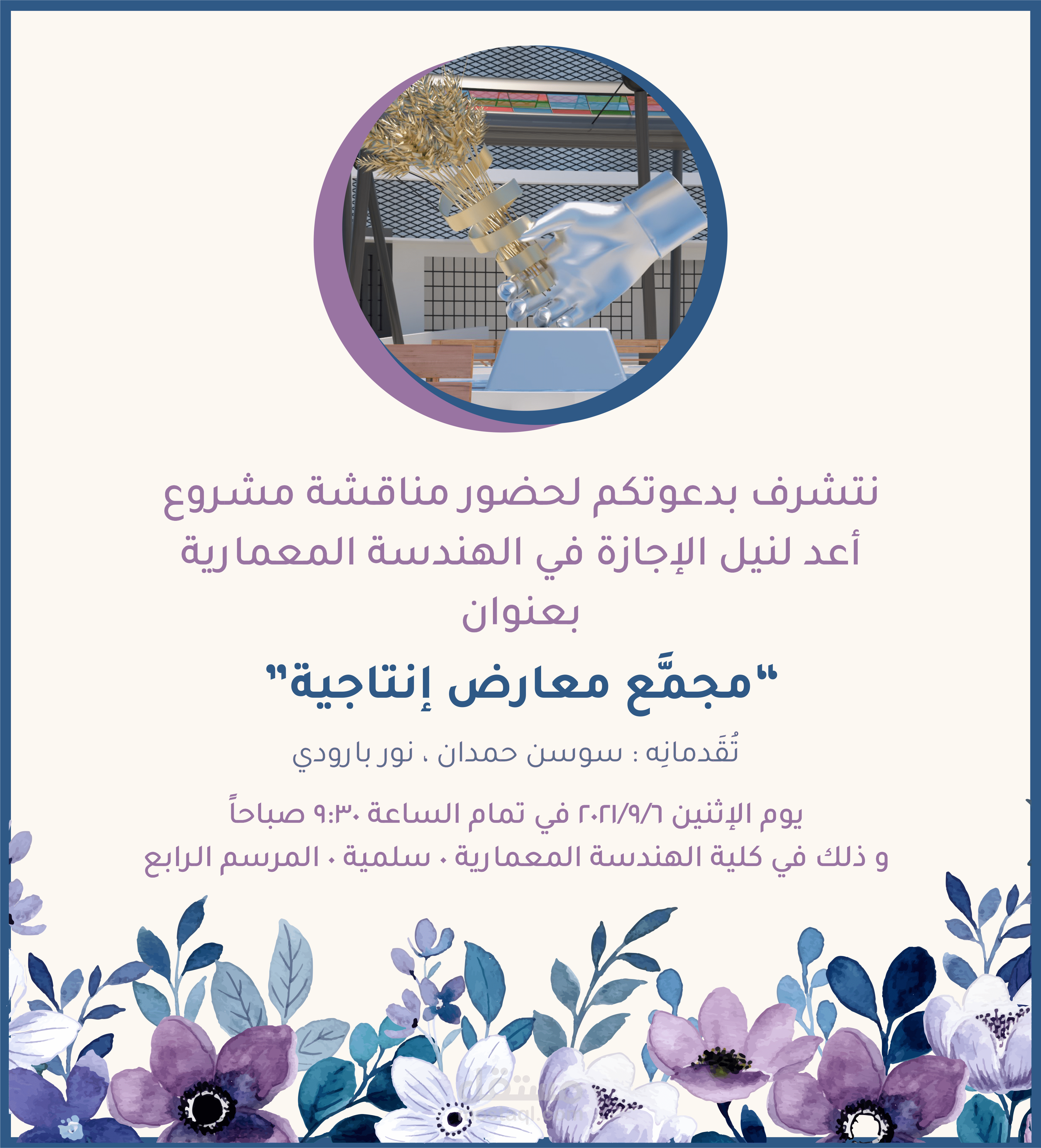 دعوة لحضور مناقشة مشروع تخرج في كلية الهندسة المعمارية
