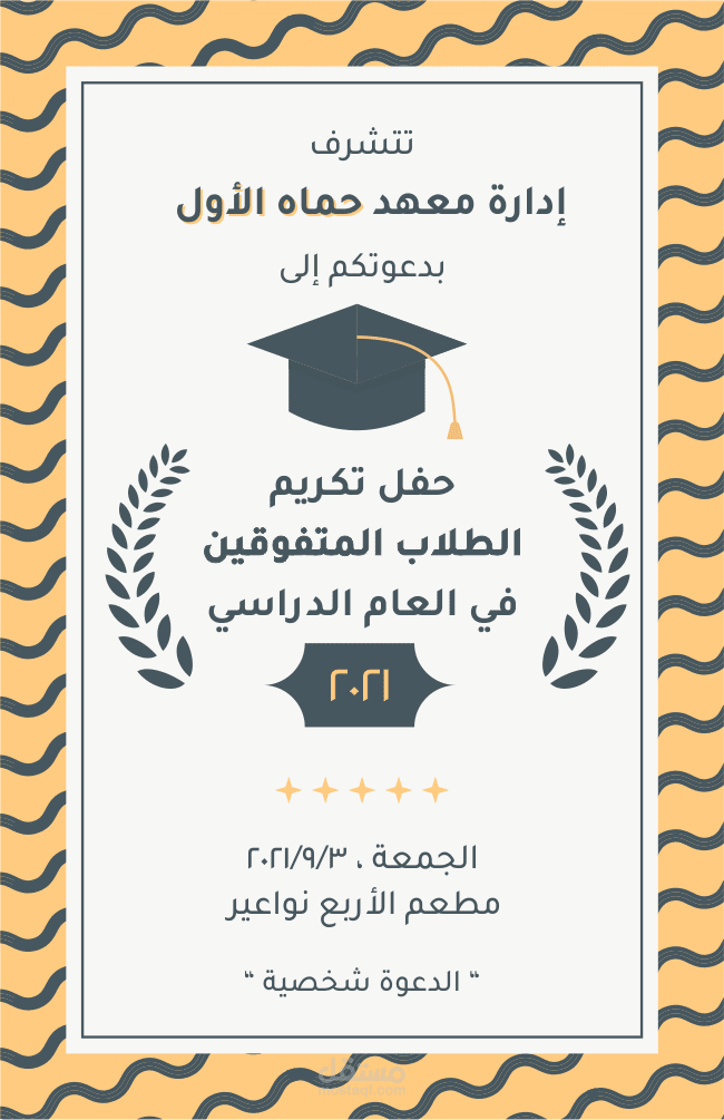 دعوة شخصية