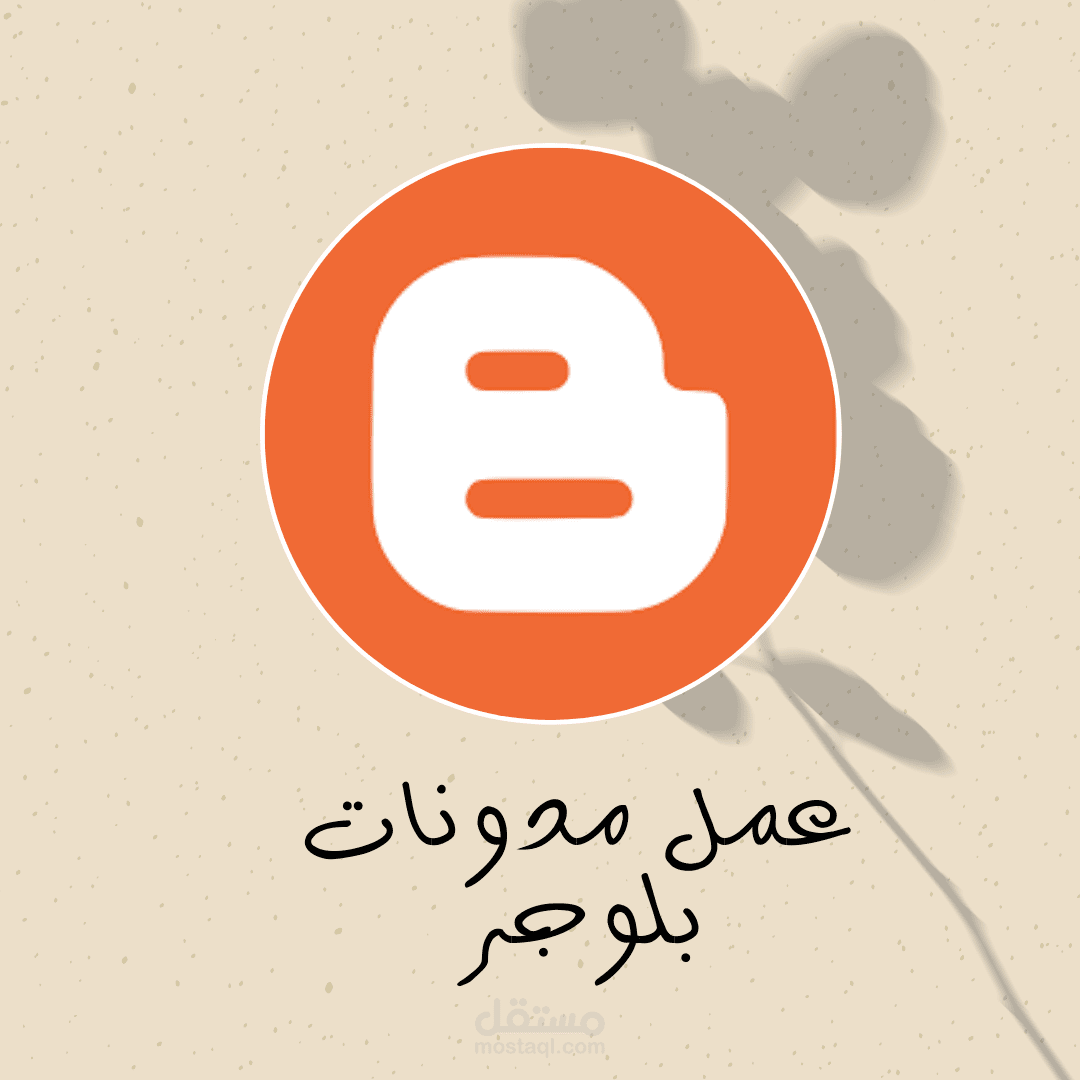 تصميم وكتابة محتوى مدونة