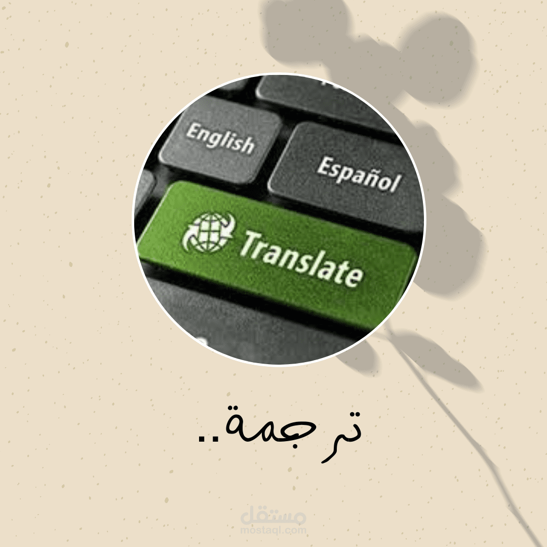 ترجمة..