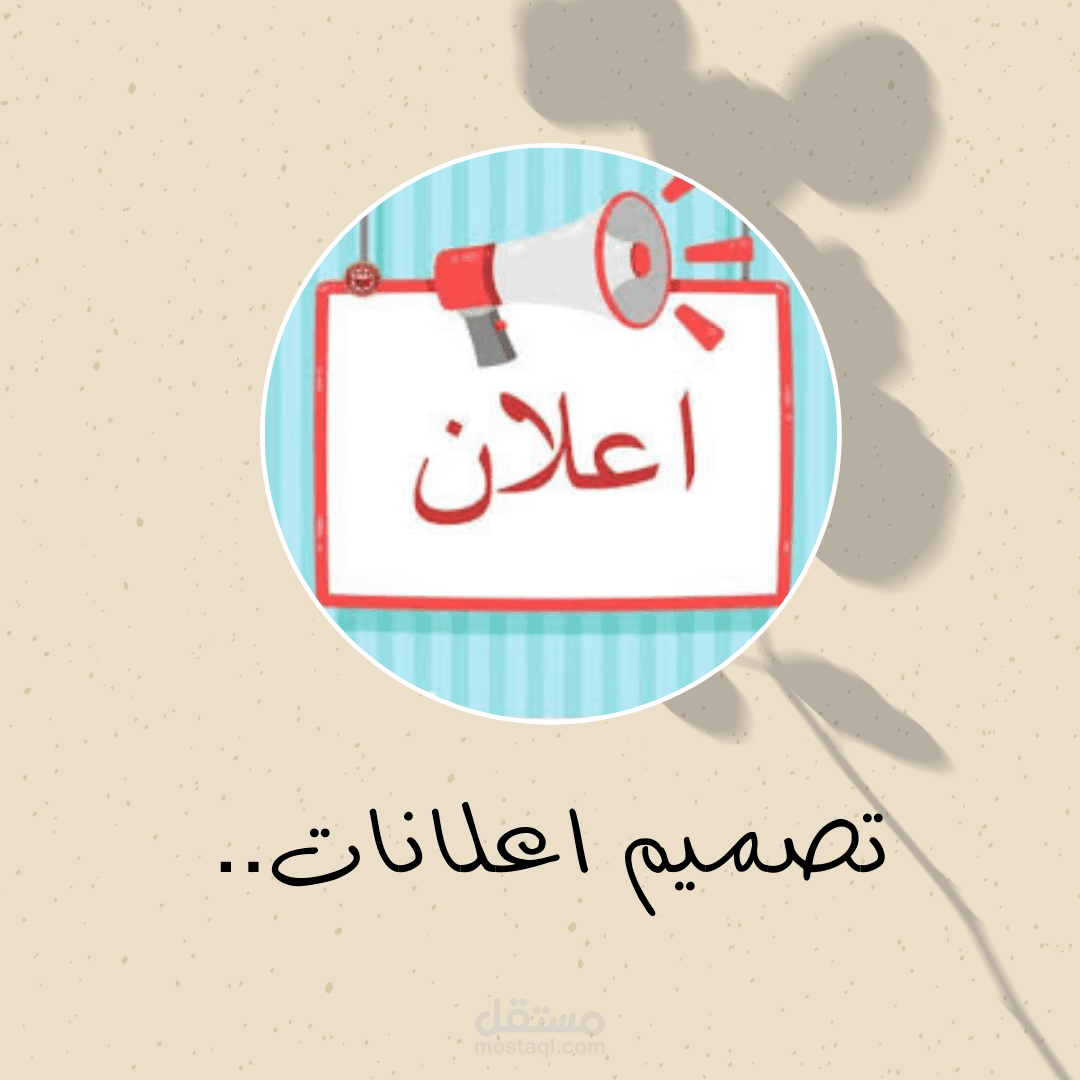 تصميم اعلانات ..