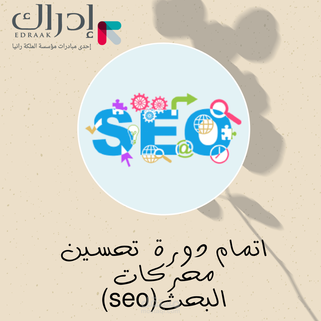 اتمام دورة seo  في منصة ادراك التعليمية