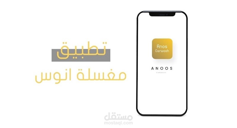 تطبيق موبايل لمغسلة متنقلة في السعودية