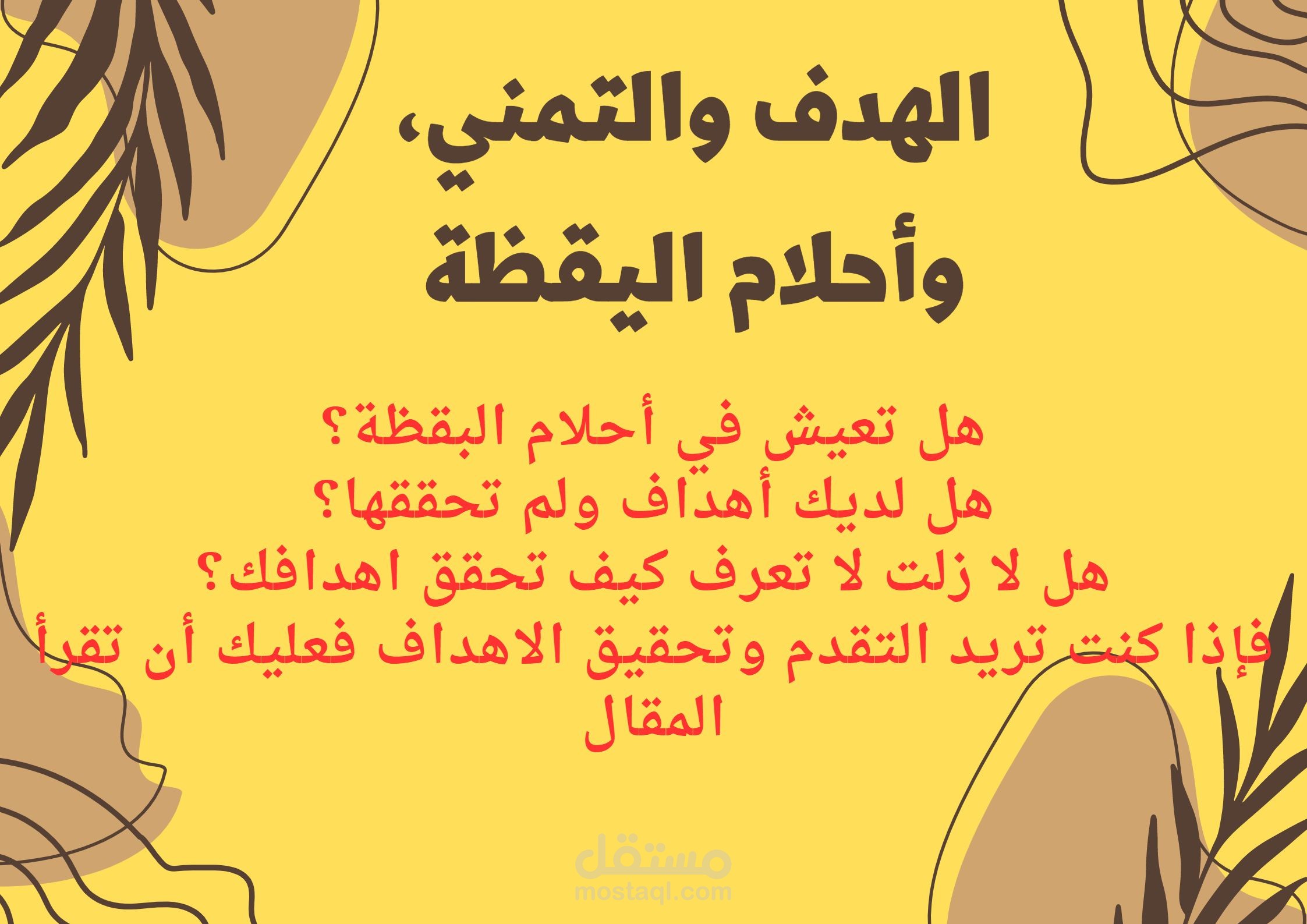 مقال الهدف والتمني، واحلام اليقظة