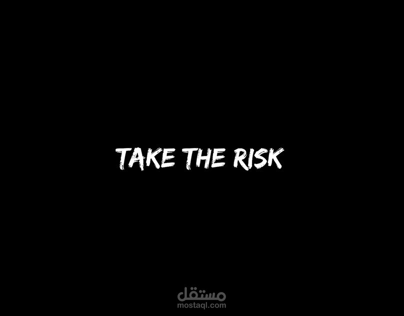 (Take The Risk) خذ المخاطرة
