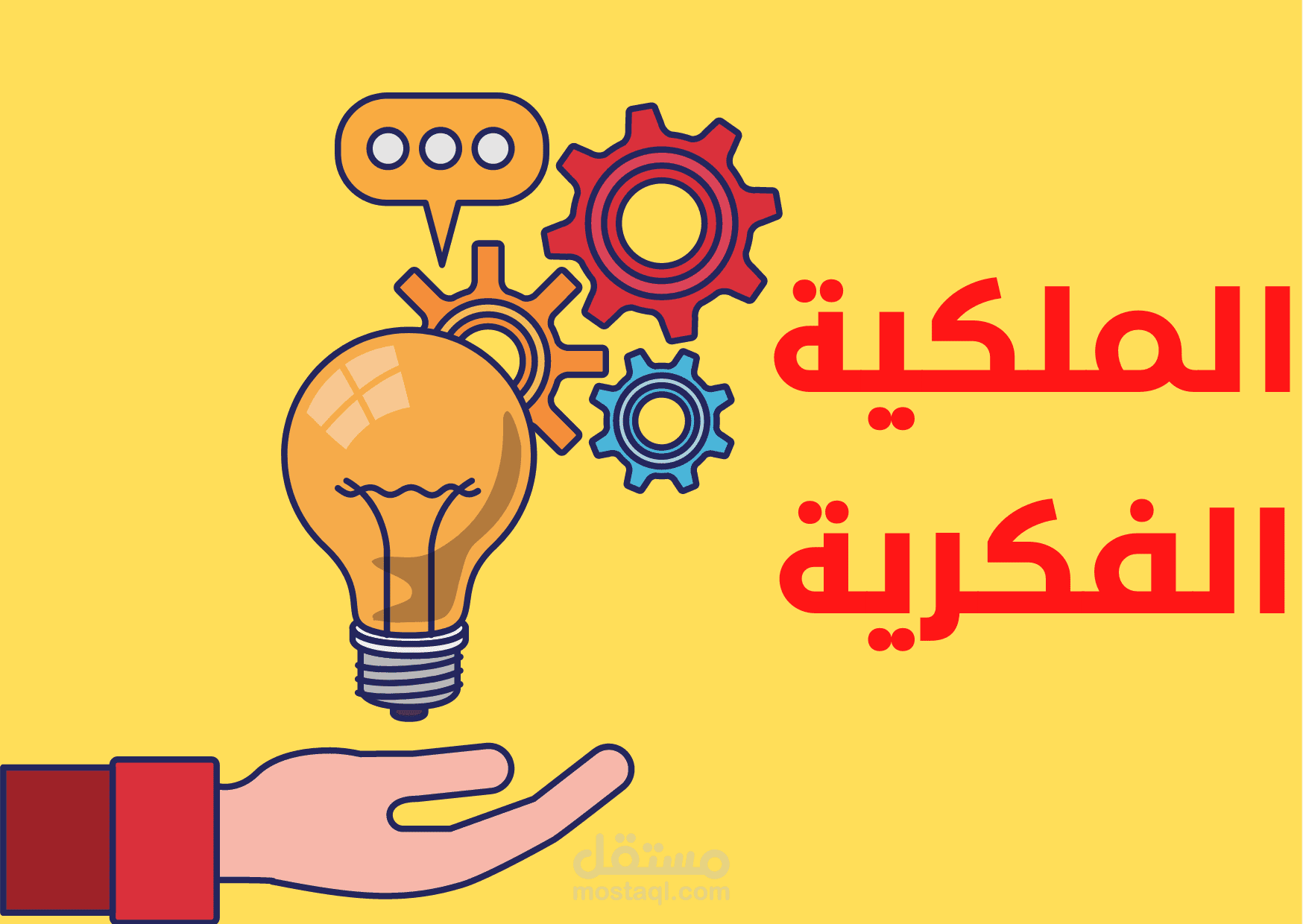مقال عن الملكية الفكرية + تصميم صورة مصغرة