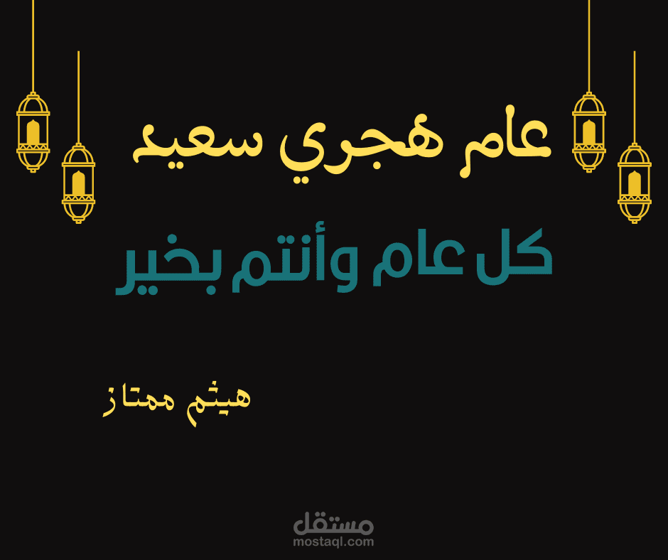 تصميم عام هجري سعيد