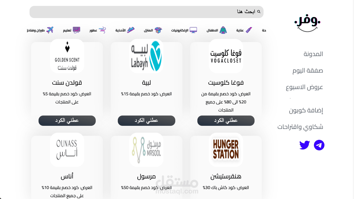 موقع "وفر" - منصة كوبونات إلكترونية