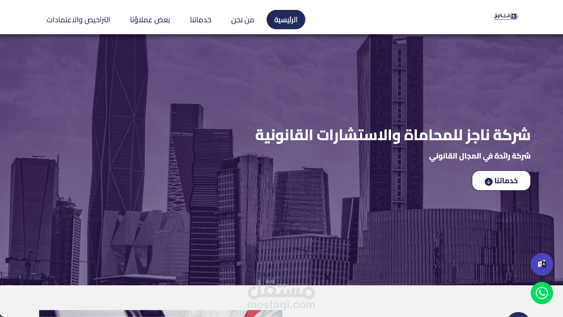 موقع شركة ناجز للمحاماة والاستشارات القانونية