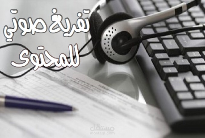 تفريغ للملفات الصوتية