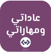 عاداتي ومهاراتي