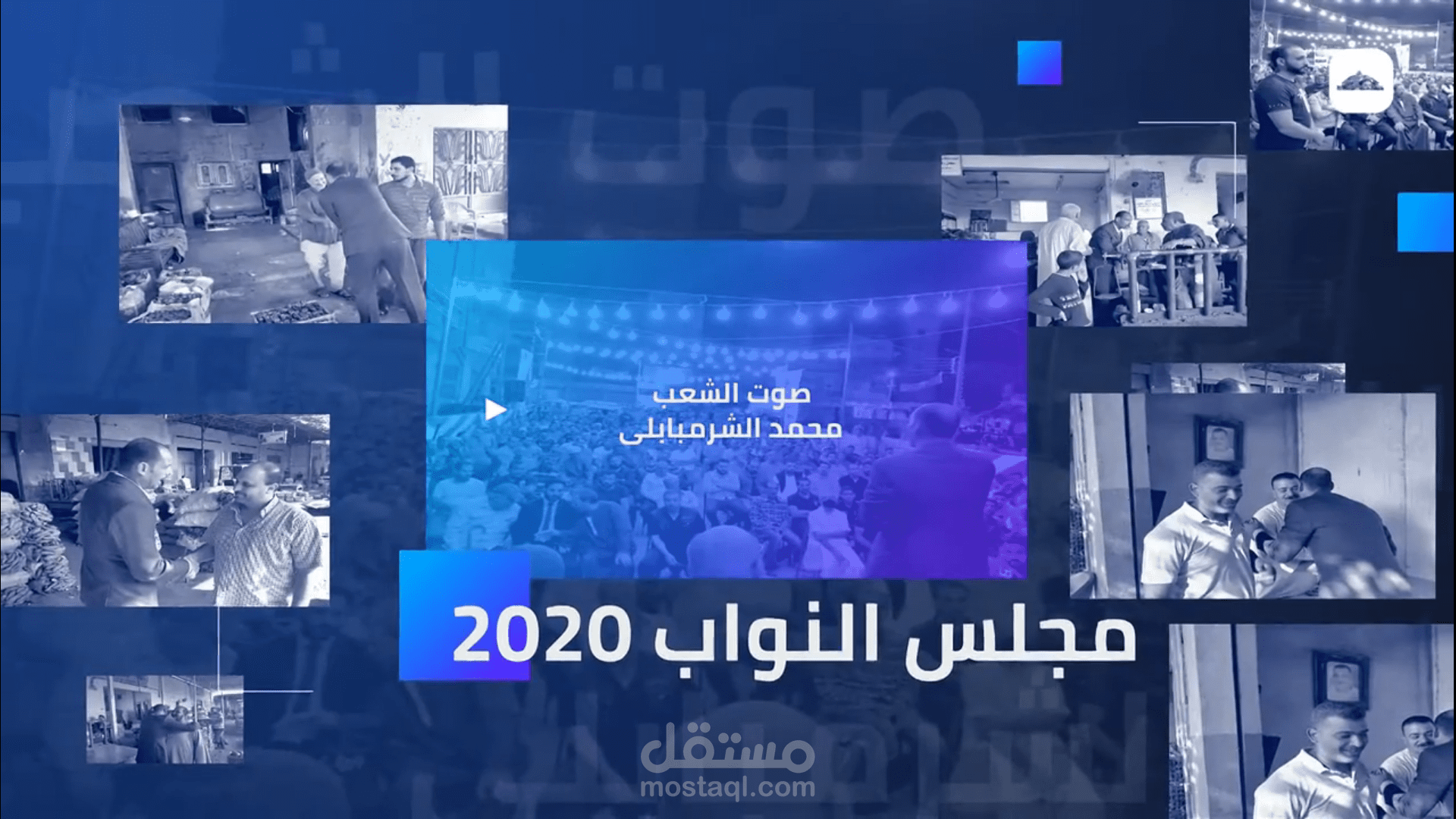 برومو مرشح لمجلس النواب 2020