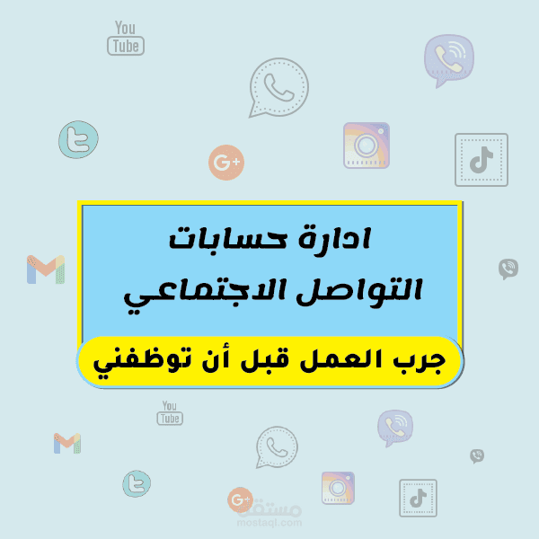 إدراة حسابات التواصل الاجتماعي للأعمال القائمة والجديدة