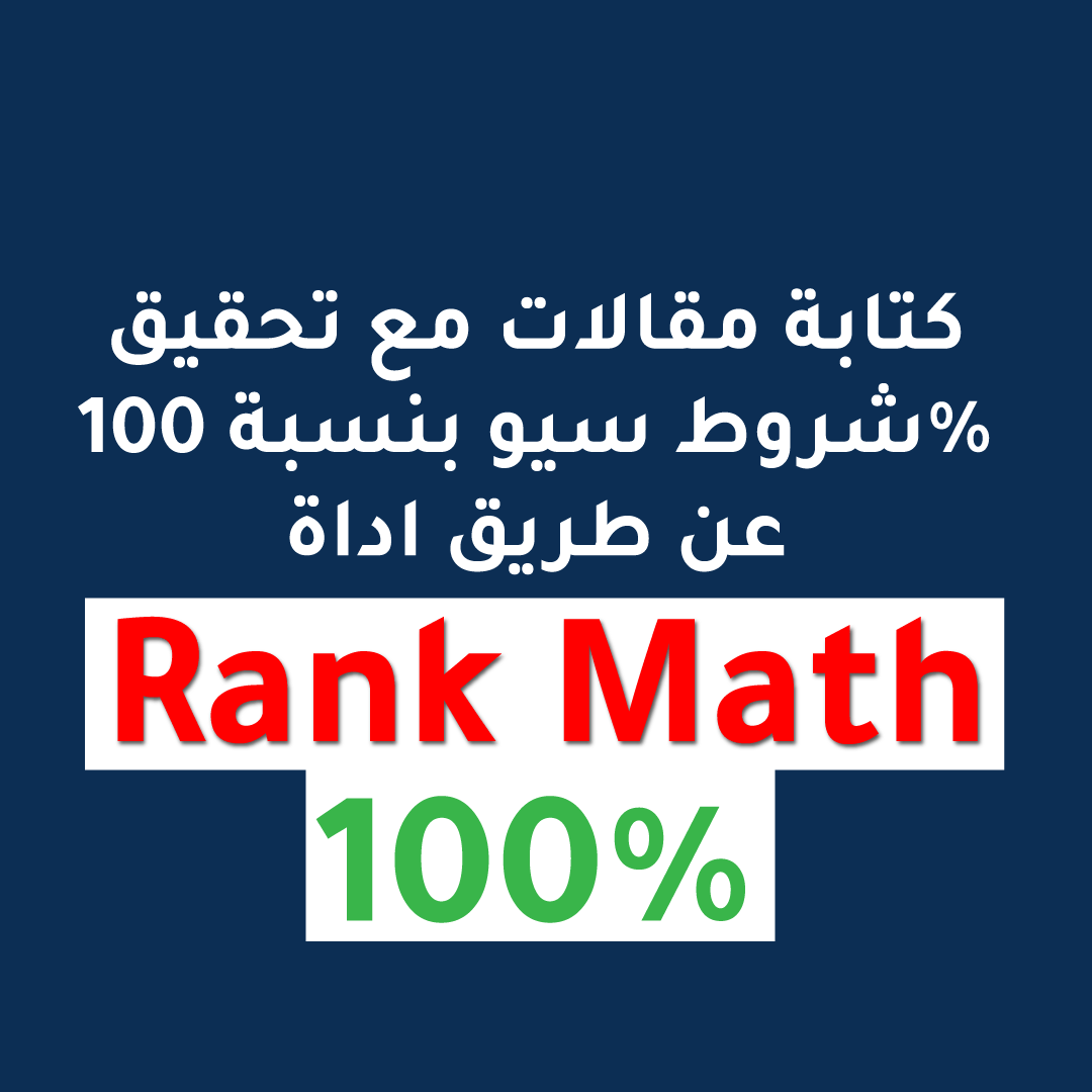 كتابة مقالات احترافية متوافقة مع اداة رانك ماث