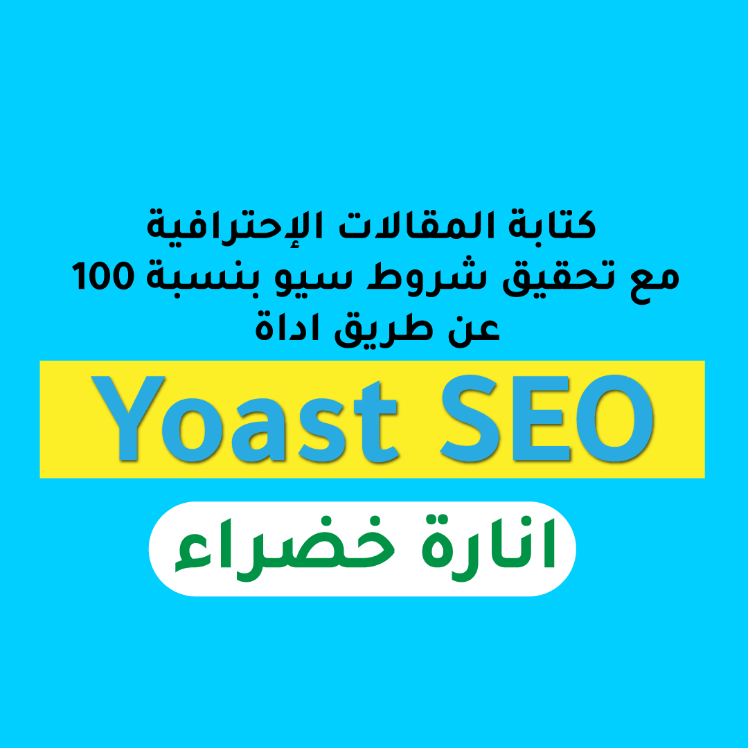 كتابة المقالات الاحترافية باستخدام Yoast SEO