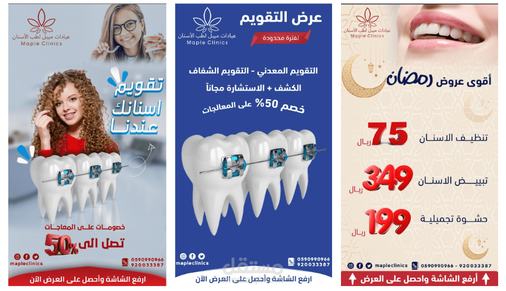 حملة سناب شات ( عيادات ميبل لطب الأسنان )