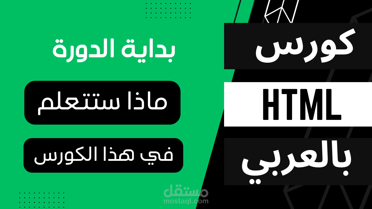 كورس html بالعربي كامل || من الصفر إلى الاحتراف