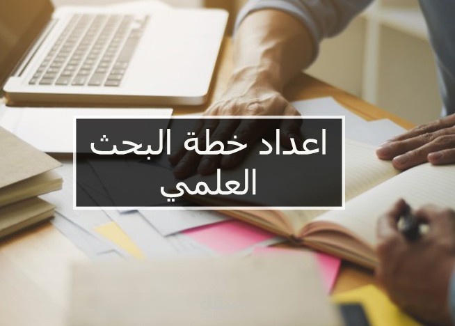 أعداد خطة بحث علمى