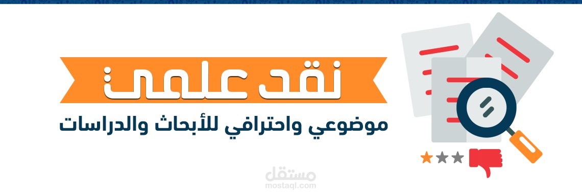 نقد للأبحاث العلمية ورسائل الماجستير
