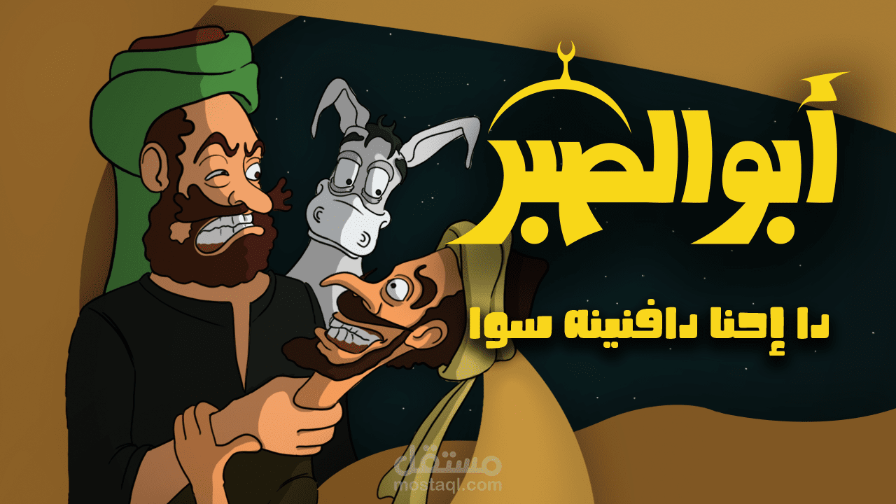 "أبو الصبر" فيلم رسوم متحركة قصير.