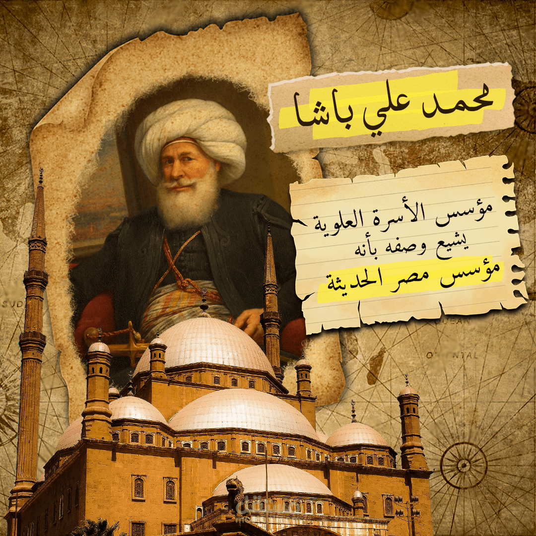 فيديو سوشيال ميديا تاريخي عن "محمد علي باشا"