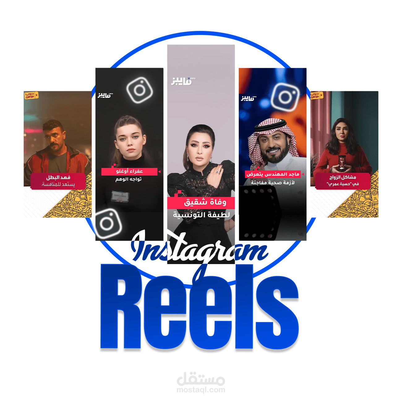 سوشيال ميديا ريلز - Social media Reels