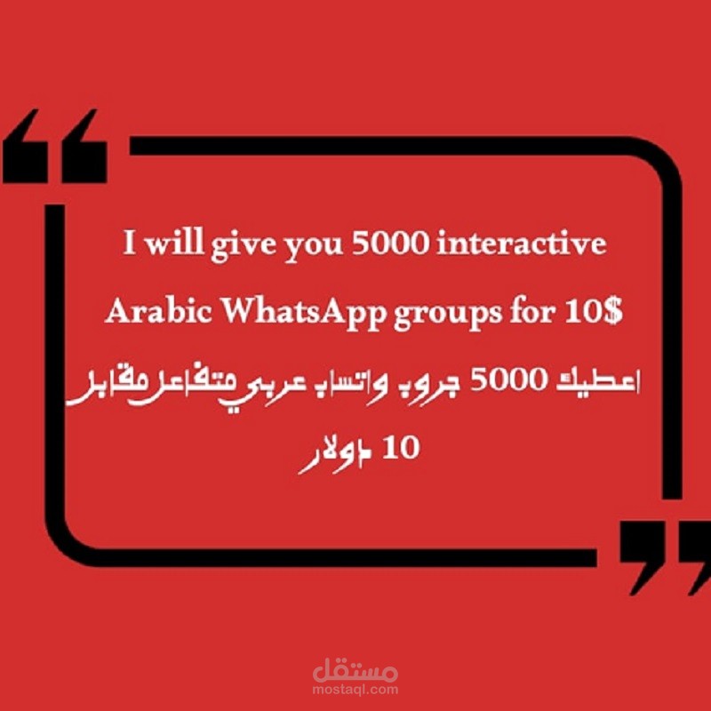 اعطيك 5000 جروب واتساب عربي متفاعل مقابل 10 دولار