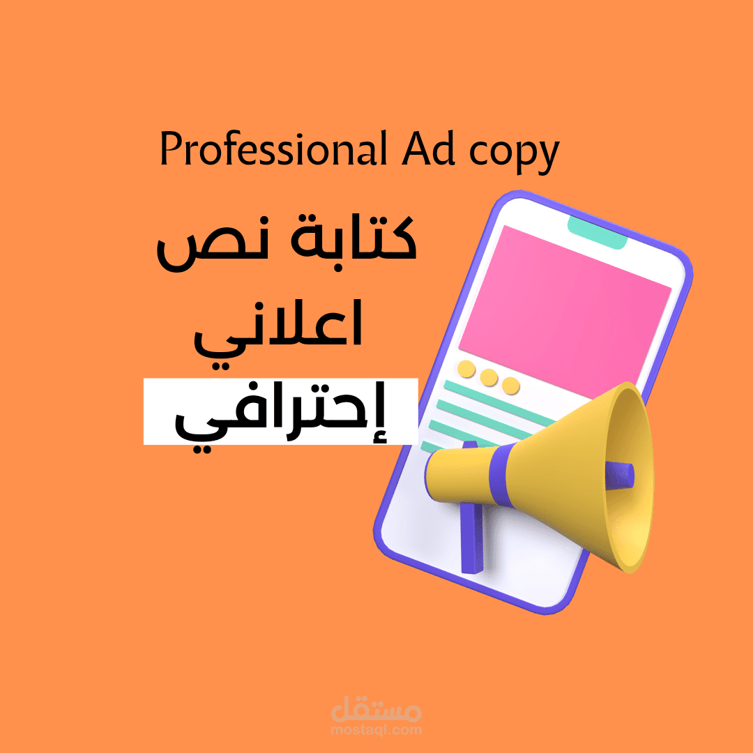 كتابة نصوص إعلانية احترافية