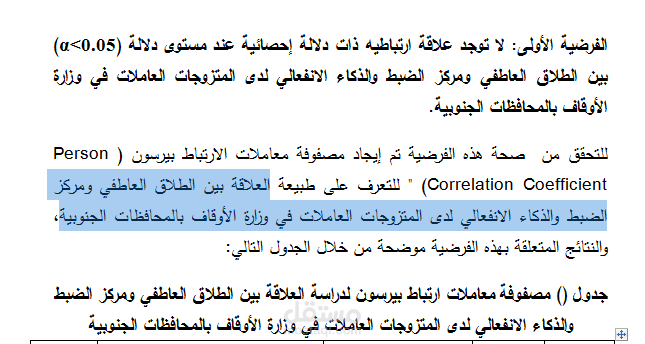 العلاقة بين الطلاق العاطفي ومركز الضبط والذكاء الانفعالي لدى المتزوجات العاملات في وزارة الأوقاف بالمحافظات الجنوبية