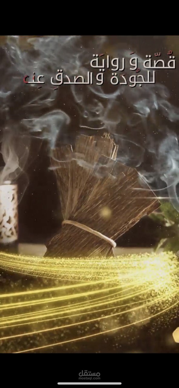 تنفيذ وتصميم عمل لصالح شركة بخور