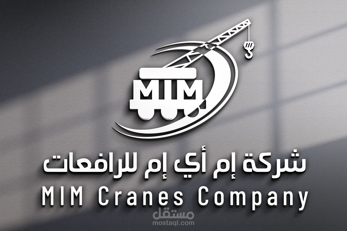 هوية بصرية لشركة ام اي ام للرافعات