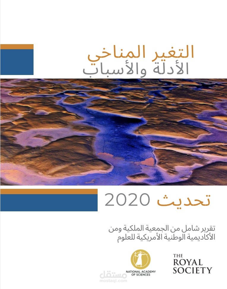 ترجمة كتيب عن التغير المناخي صادر من الجمعية الملكية والاكاديمية الوطنية الأمريكية للعلوم