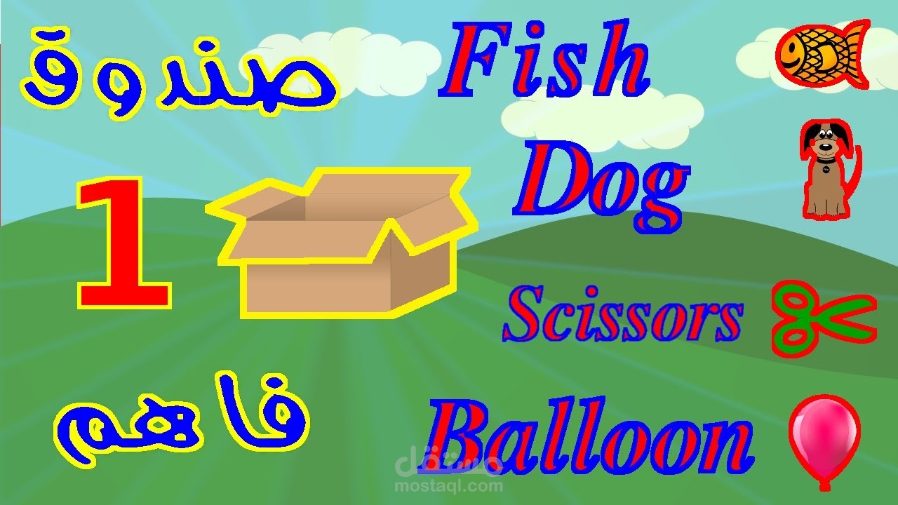 مواد تعليمية ترفيهية للاطفال