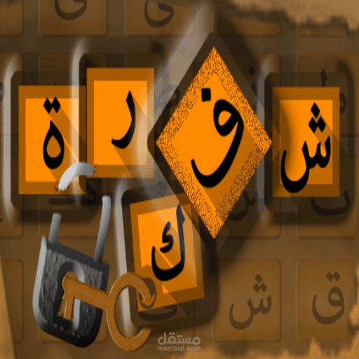 لعبة فك شفرة