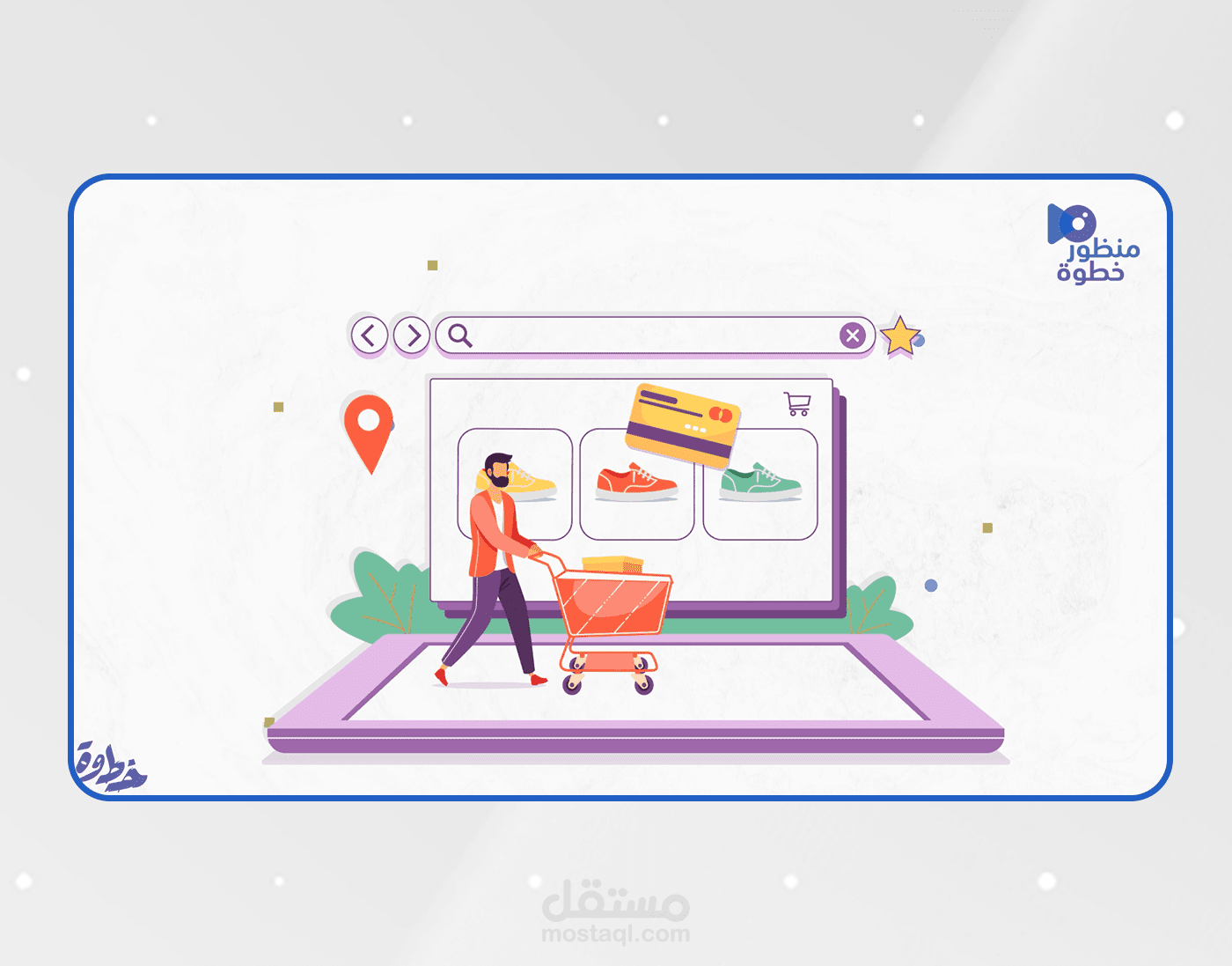 موشن جرافيك - منظور خطوة - تسوق و لكن