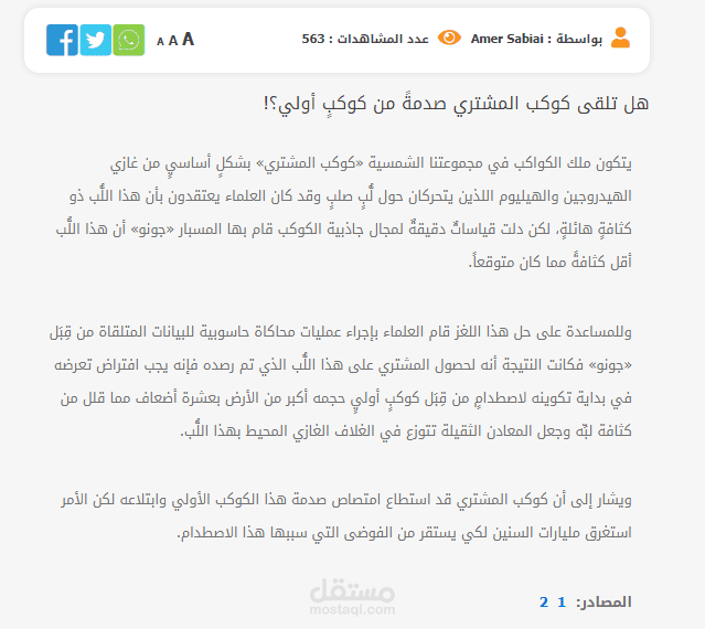 ترجمة مقالة: هل تلقى كوكب المشتري صدمةً من كوكبٍ أولي؟!