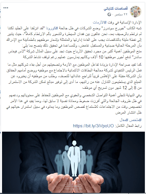 تلخيص مقال في صفحتي "قصاصات كتاباتي": الإدارة الإنسانية في وقت الأزمات