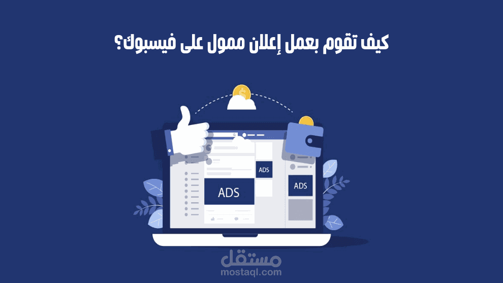 حملة اعلانية مدروسة ودقيقة على الفيسبوك  للحصول على العملاء أو المبيعات لمنتجك .