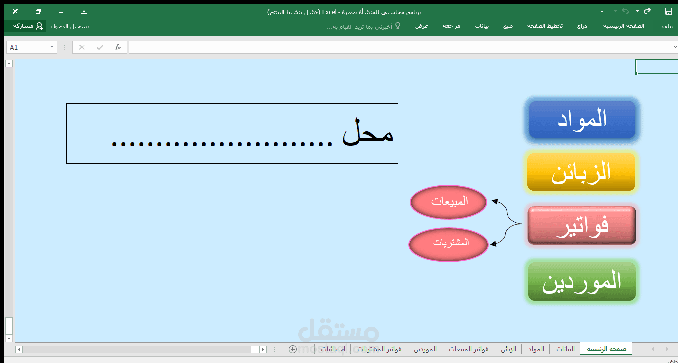 تطبيق إدارة الزبائن والفواتير لمحل
